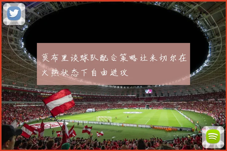 莫布里谈球队配合策略让米切尔在火热状态下自由进攻