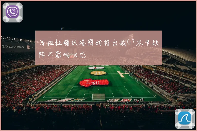 马祖拉确认塔图姆将出战G7末节缺阵不影响状态
