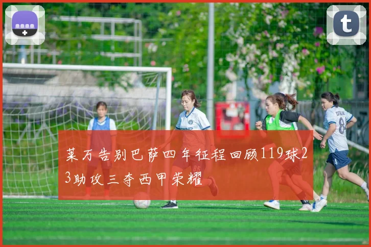 莱万告别巴萨四年征程回顾119球23助攻三夺西甲荣耀