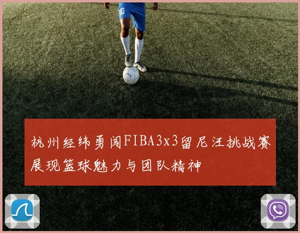 杭州经纬勇闯FIBA3x3留尼汪挑战赛展现篮球魅力与团队精神