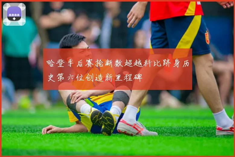 哈登季后赛抢断数超越科比跻身历史第六位创造新里程碑
