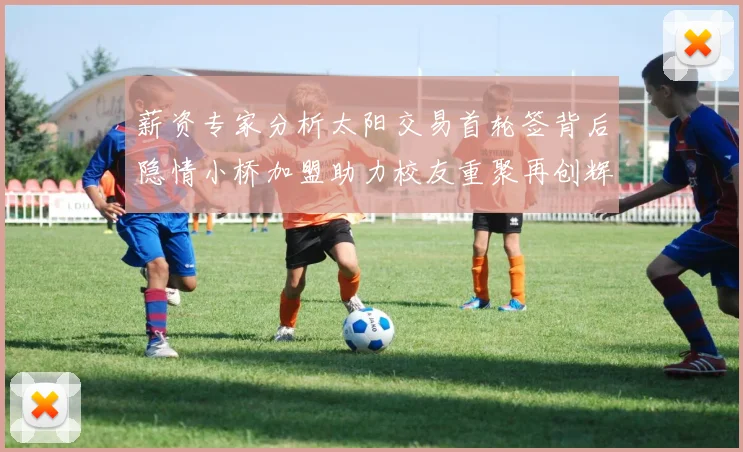薪资专家分析太阳交易首轮签背后隐情小桥加盟助力校友重聚再创辉煌